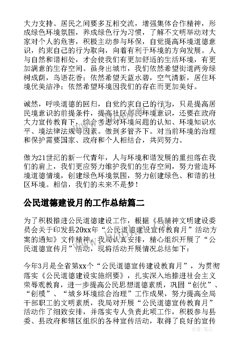 公民道德建设月的工作总结 公民道德建设工作总结(大全8篇)