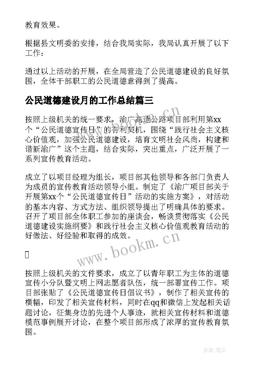 公民道德建设月的工作总结 公民道德建设工作总结(大全8篇)