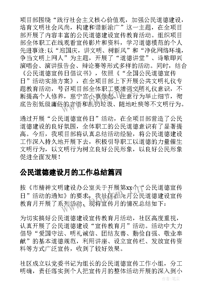 公民道德建设月的工作总结 公民道德建设工作总结(大全8篇)