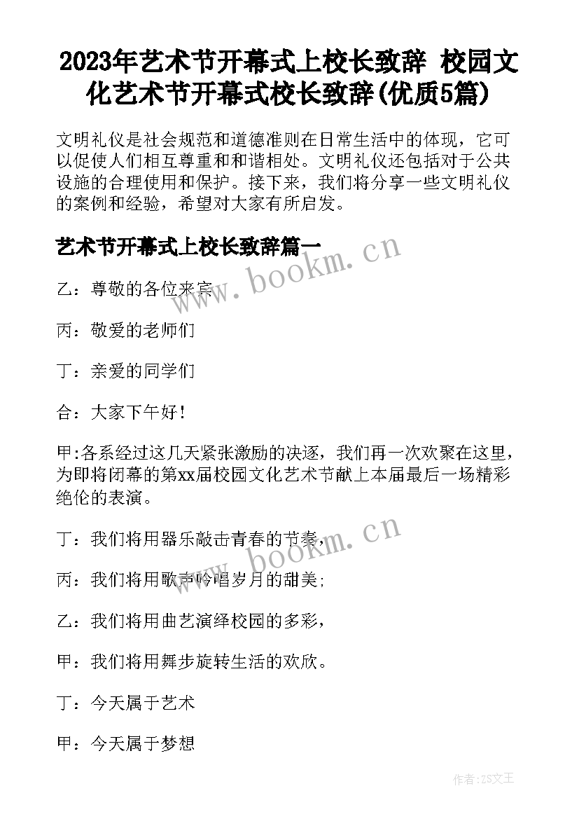 2023年艺术节开幕式上校长致辞 校园文化艺术节开幕式校长致辞(优质5篇)