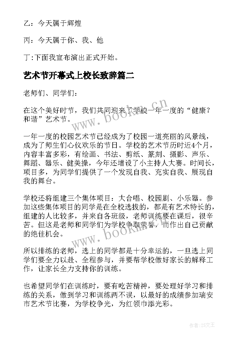 2023年艺术节开幕式上校长致辞 校园文化艺术节开幕式校长致辞(优质5篇)