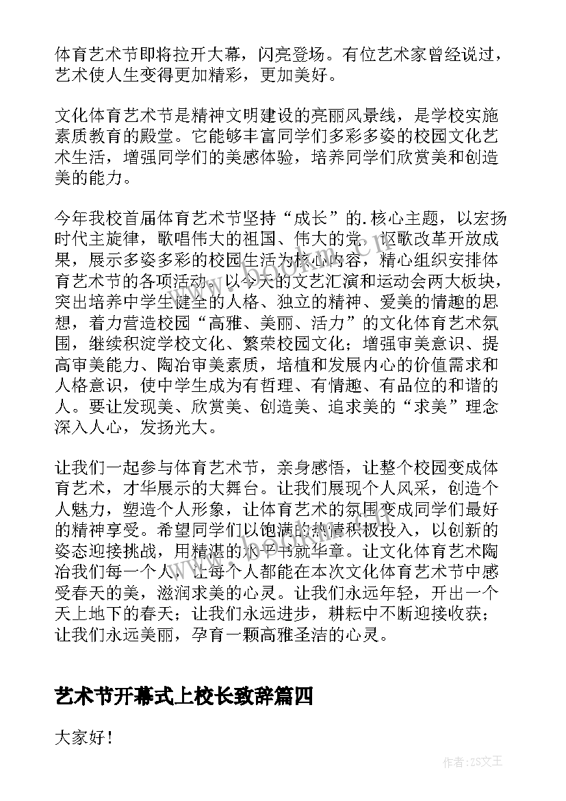 2023年艺术节开幕式上校长致辞 校园文化艺术节开幕式校长致辞(优质5篇)