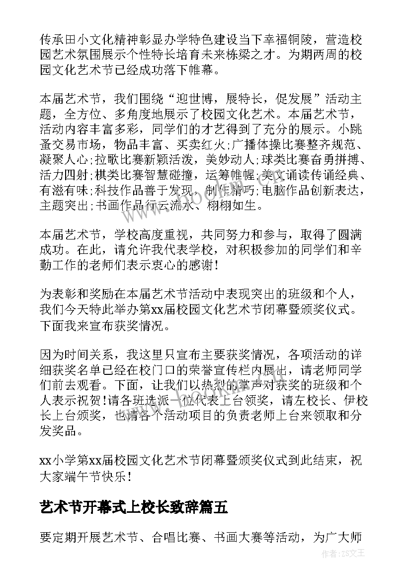 2023年艺术节开幕式上校长致辞 校园文化艺术节开幕式校长致辞(优质5篇)