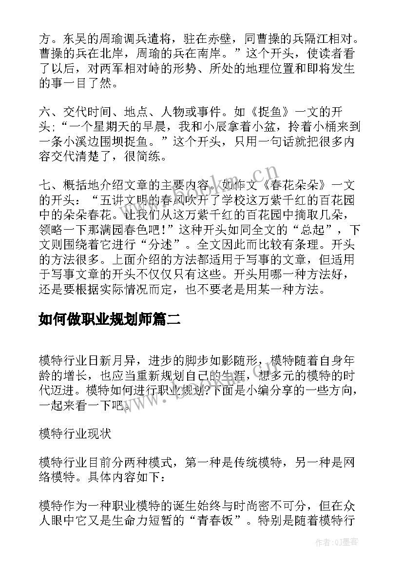 最新如何做职业规划师(通用9篇)