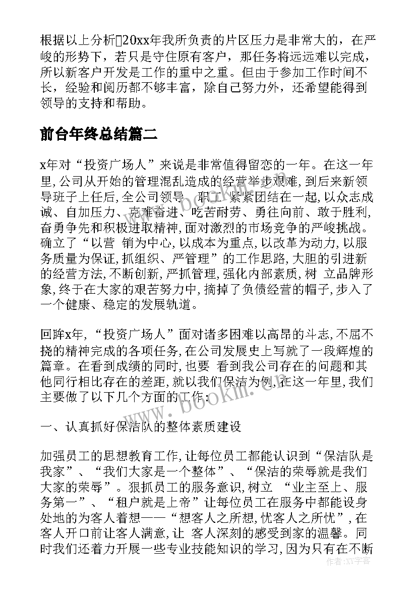 2023年前台年终总结(通用8篇)