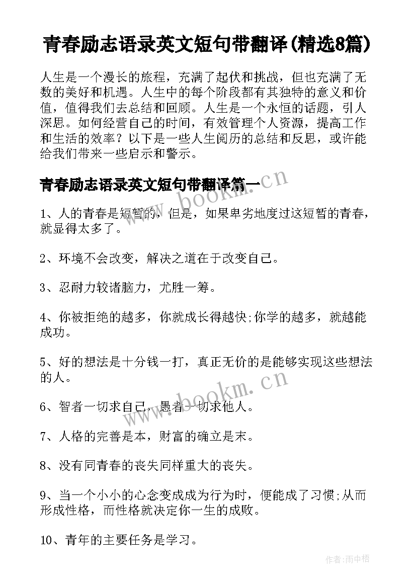 青春励志语录英文短句带翻译(精选8篇)