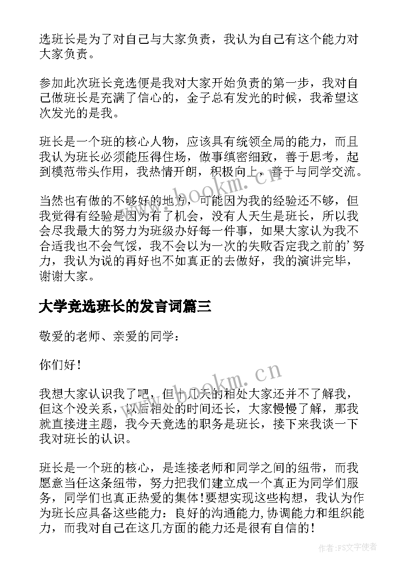 2023年大学竞选班长的发言词(优秀19篇)