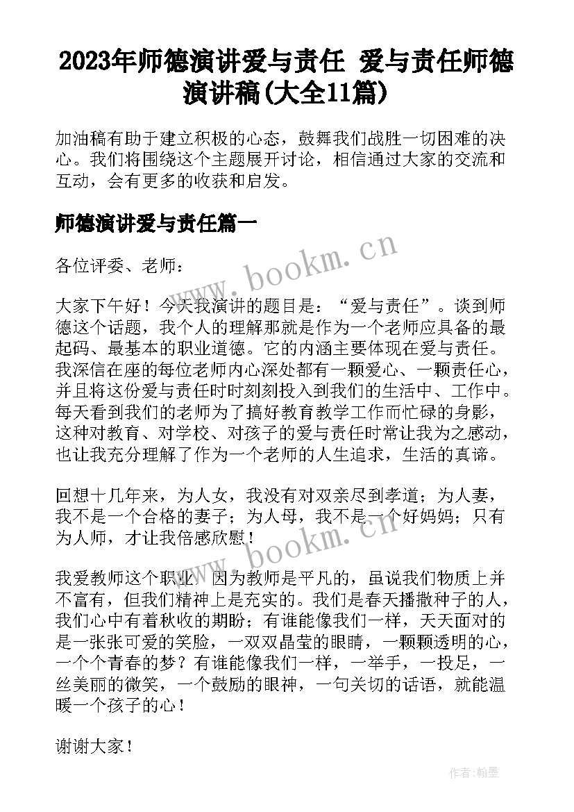 2023年师德演讲爱与责任 爱与责任师德演讲稿(大全11篇)