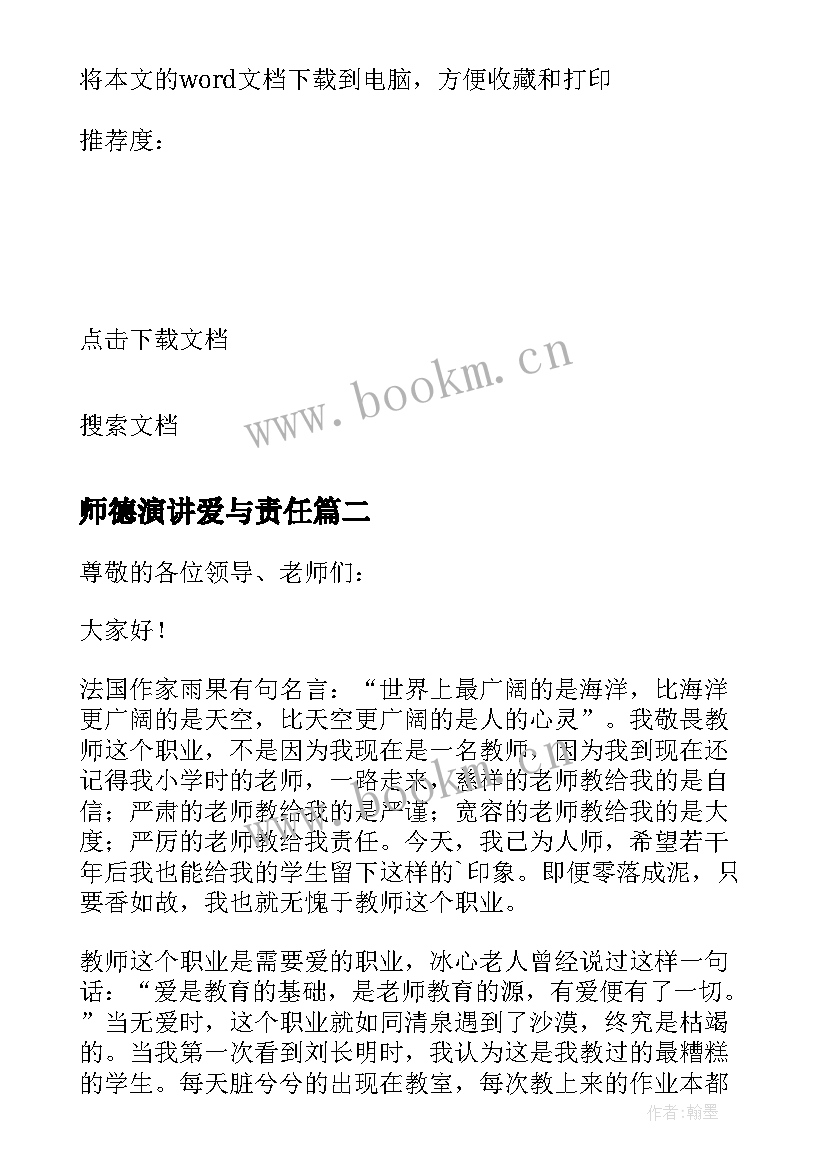 2023年师德演讲爱与责任 爱与责任师德演讲稿(大全11篇)