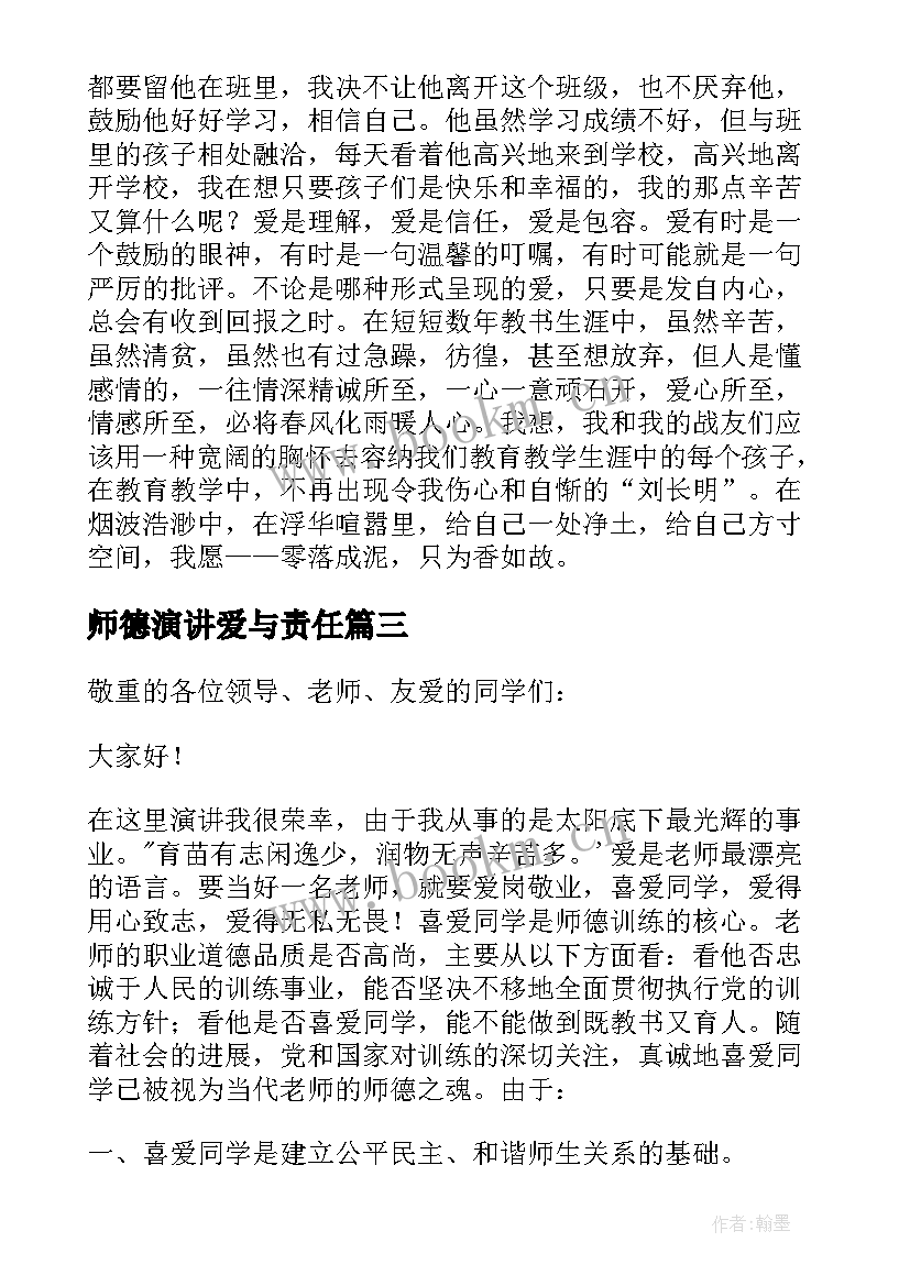 2023年师德演讲爱与责任 爱与责任师德演讲稿(大全11篇)