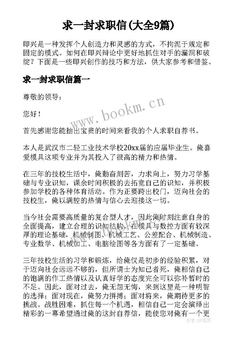 求一封求职信(大全9篇)