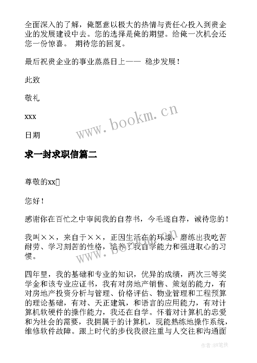 求一封求职信(大全9篇)