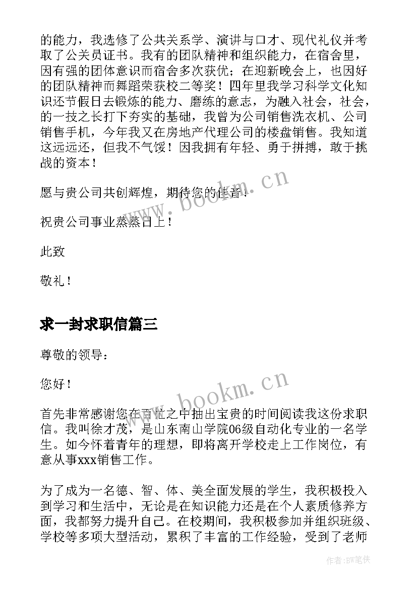 求一封求职信(大全9篇)