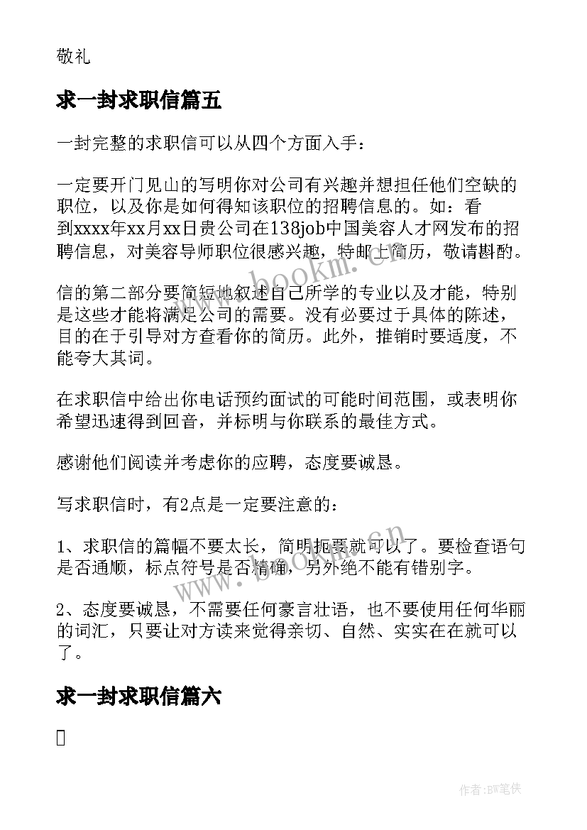 求一封求职信(大全9篇)