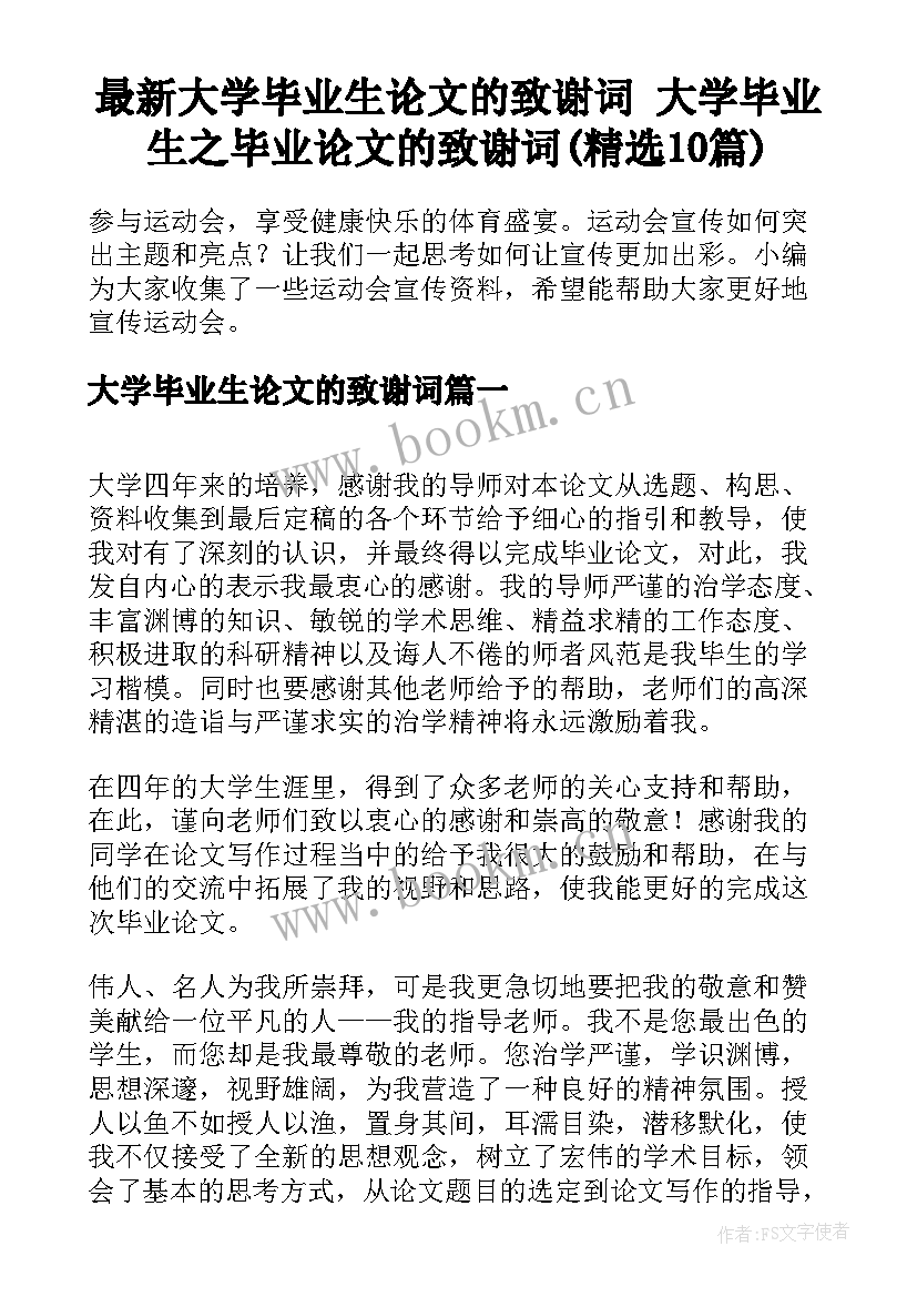 最新大学毕业生论文的致谢词 大学毕业生之毕业论文的致谢词(精选10篇)