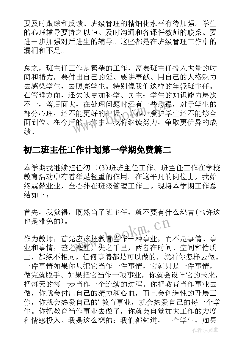 最新初二班主任工作计划第一学期免费(优秀8篇)