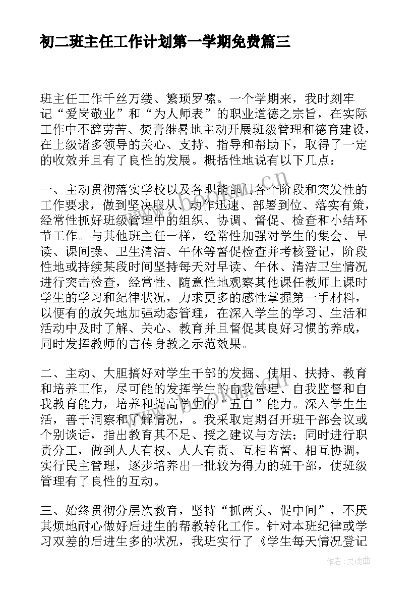 最新初二班主任工作计划第一学期免费(优秀8篇)