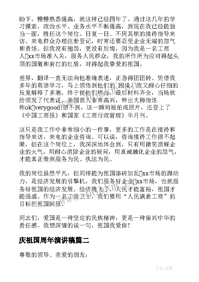 最新庆祖国周年演讲稿(优秀9篇)