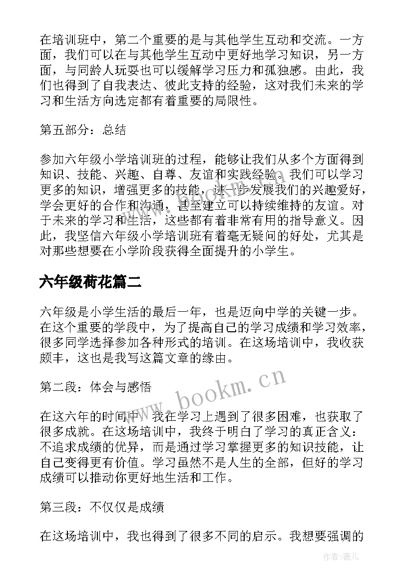 最新六年级荷花 六年级小学培训心得体会(汇总10篇)