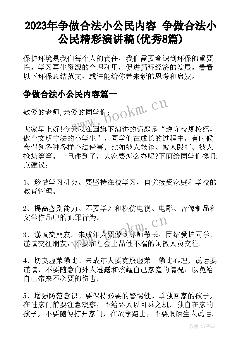 2023年争做合法小公民内容 争做合法小公民精彩演讲稿(优秀8篇)