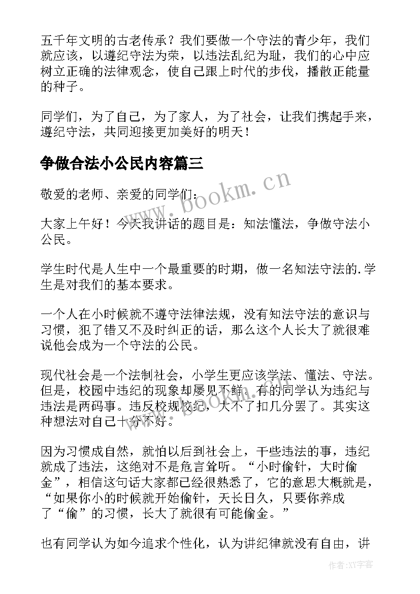 2023年争做合法小公民内容 争做合法小公民精彩演讲稿(优秀8篇)