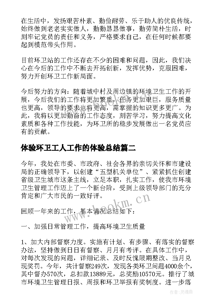 最新体验环卫工人工作的体验总结(通用10篇)