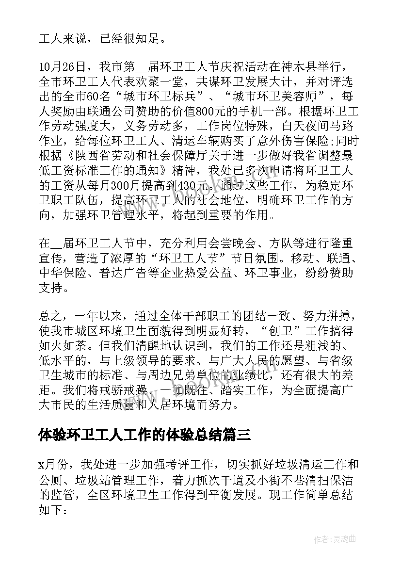 最新体验环卫工人工作的体验总结(通用10篇)