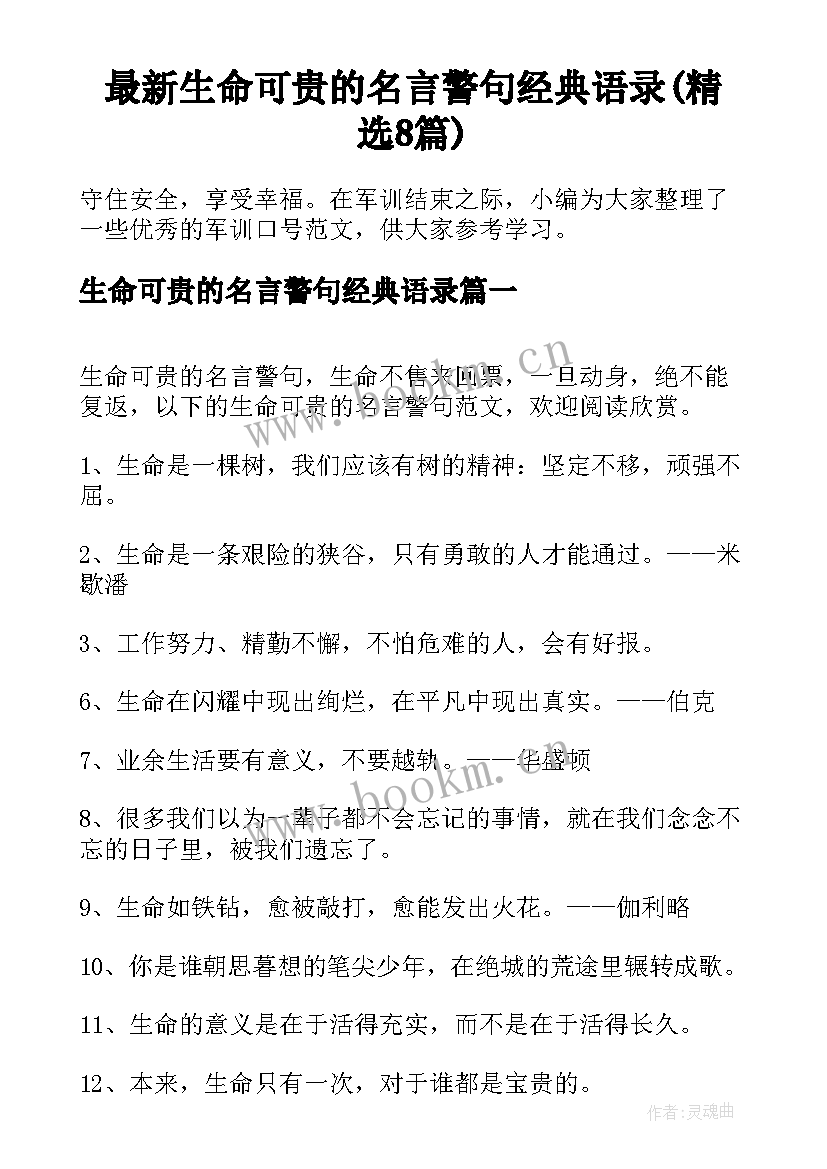 最新生命可贵的名言警句经典语录(精选8篇)