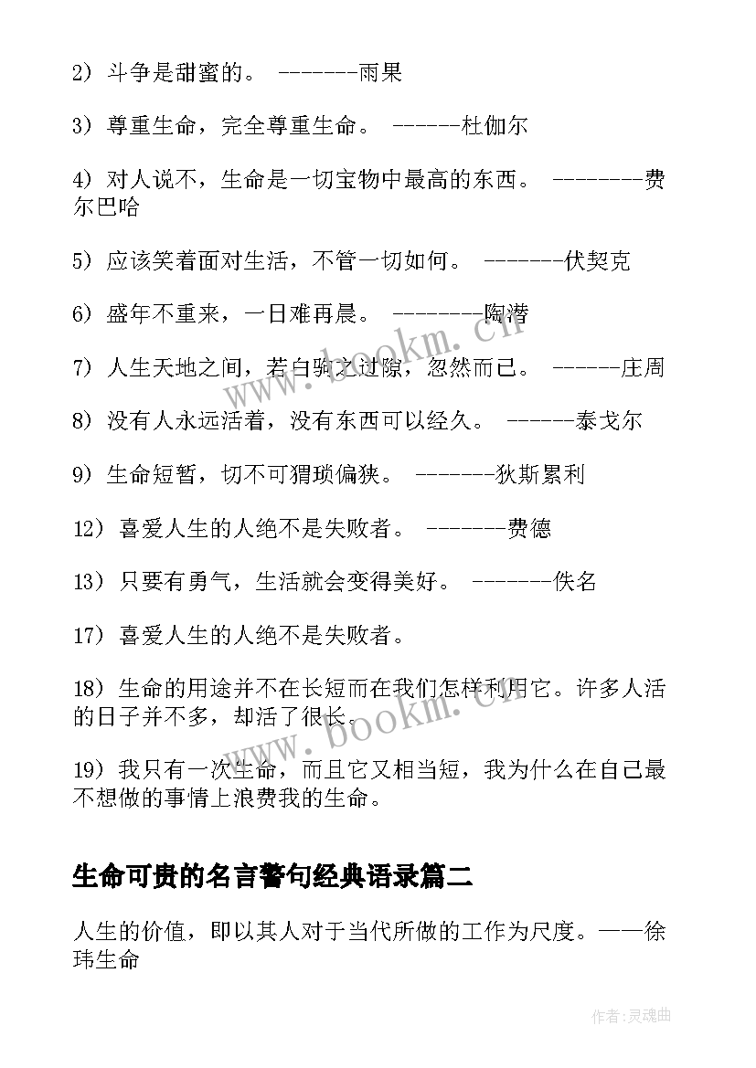 最新生命可贵的名言警句经典语录(精选8篇)