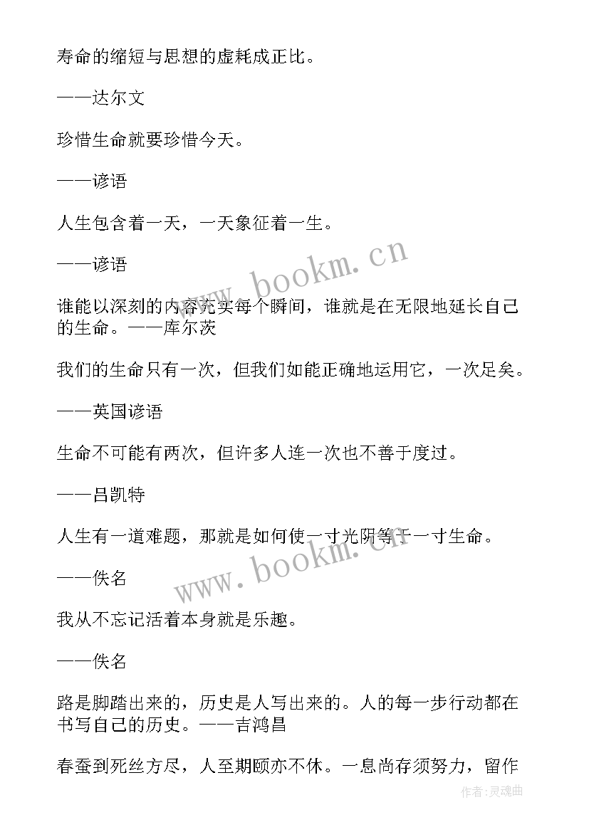 最新生命可贵的名言警句经典语录(精选8篇)