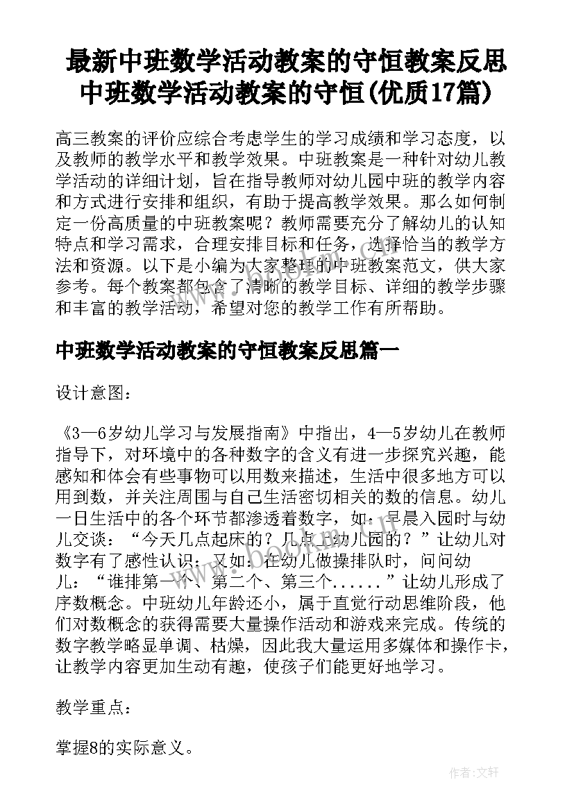 最新中班数学活动教案的守恒教案反思 中班数学活动教案的守恒(优质17篇)