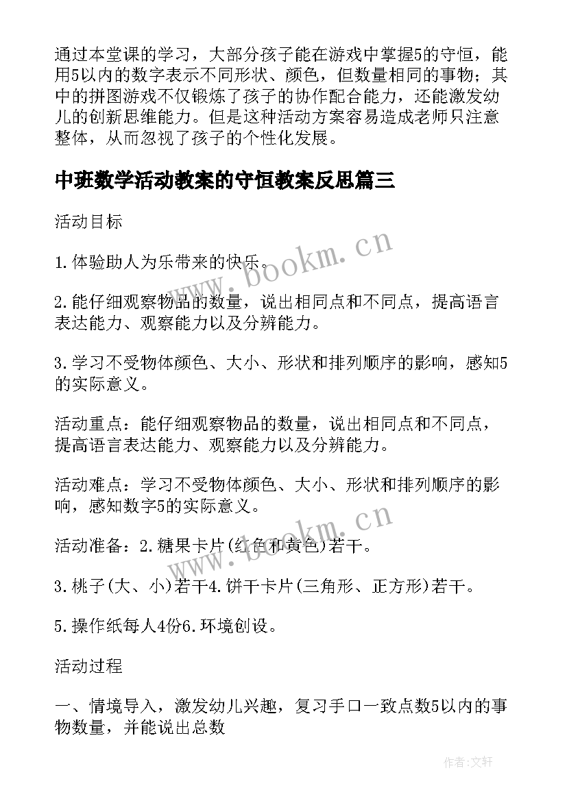 最新中班数学活动教案的守恒教案反思 中班数学活动教案的守恒(优质17篇)