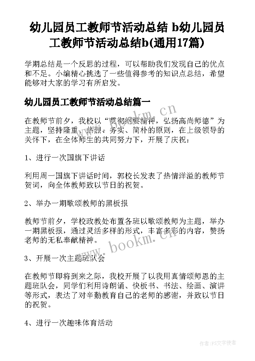 幼儿园员工教师节活动总结 b幼儿园员工教师节活动总结b(通用17篇)