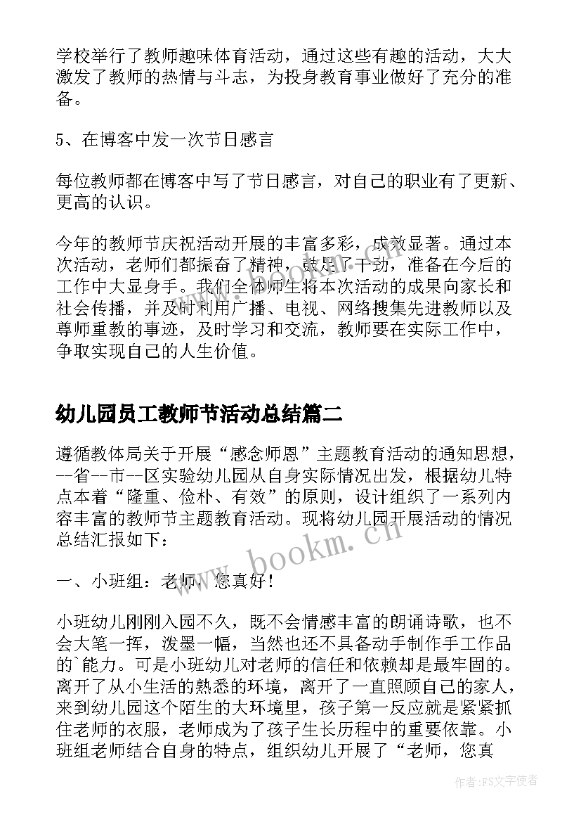 幼儿园员工教师节活动总结 b幼儿园员工教师节活动总结b(通用17篇)