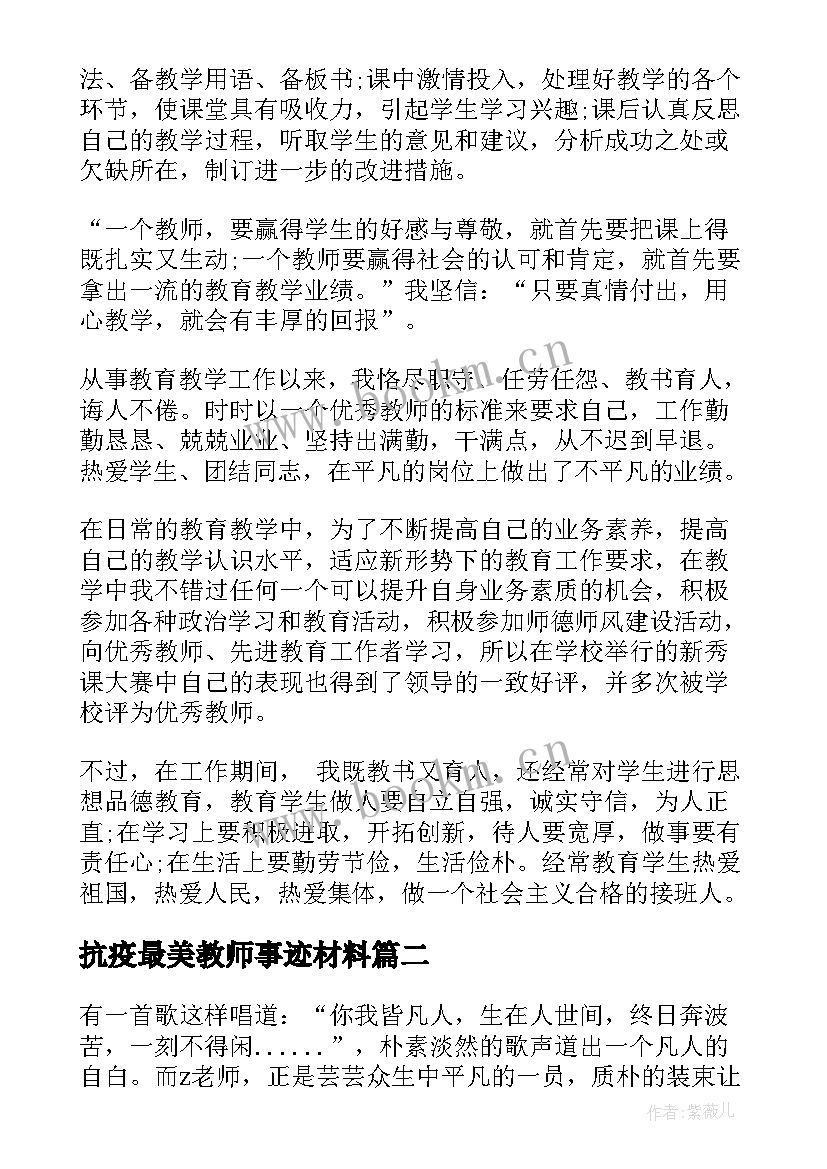 最新抗疫最美教师事迹材料 最美教师事迹材料(汇总10篇)