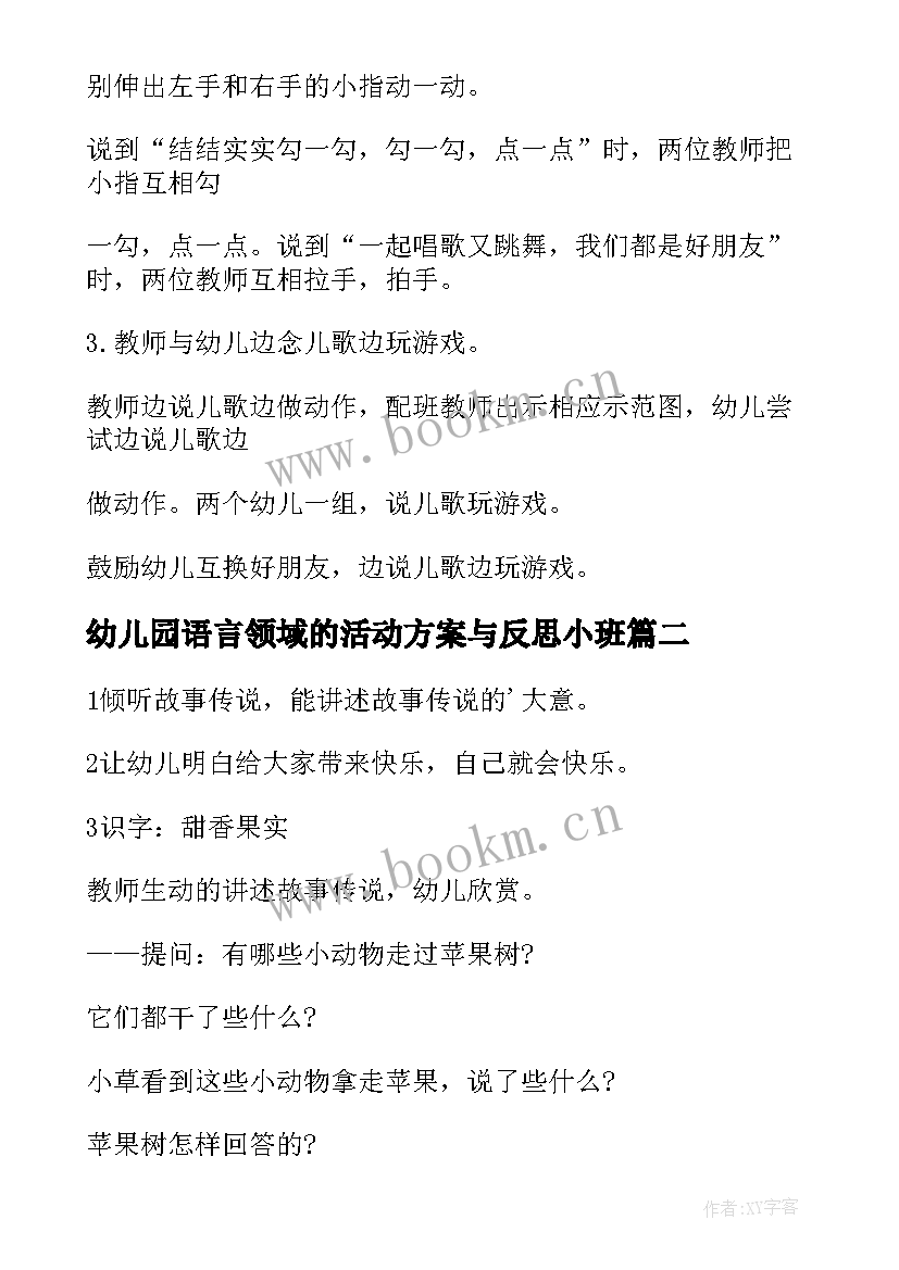 2023年幼儿园语言领域的活动方案与反思小班(优质16篇)