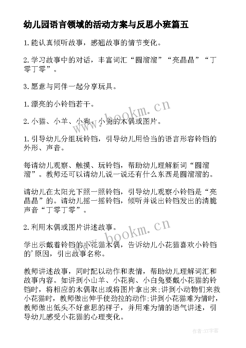 2023年幼儿园语言领域的活动方案与反思小班(优质16篇)