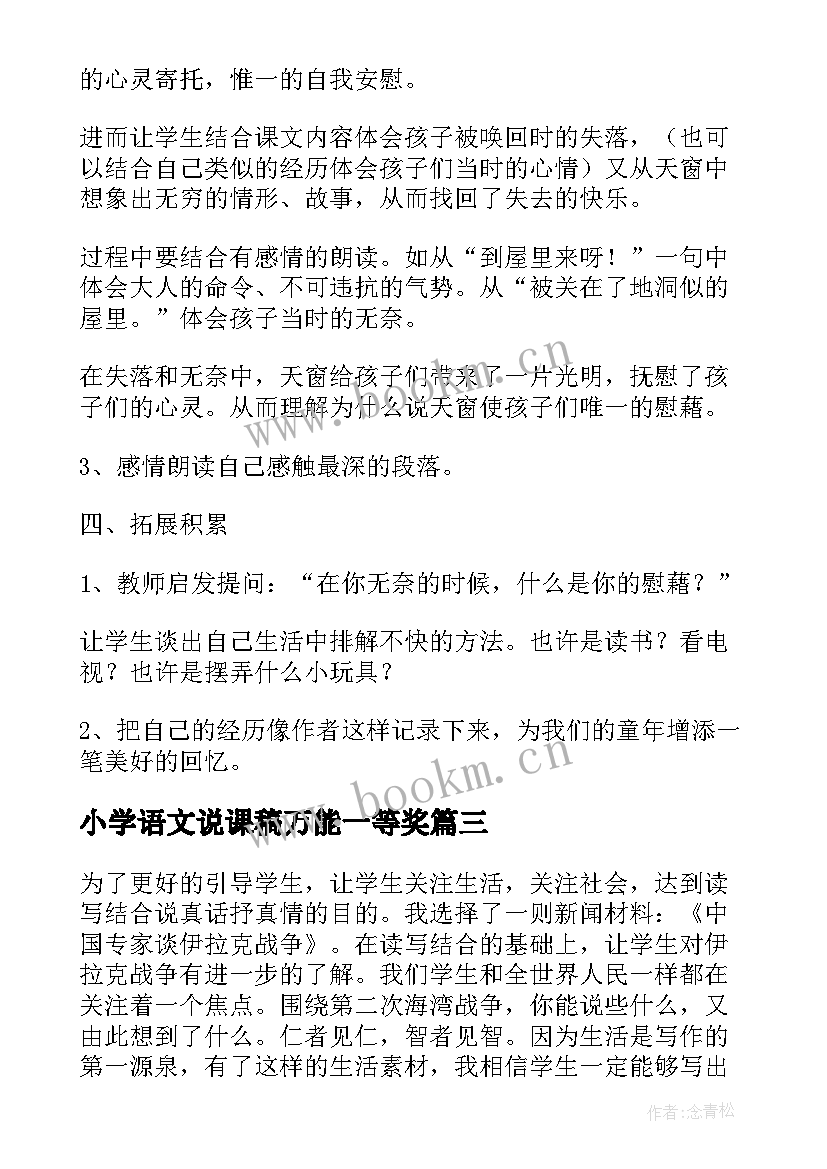 2023年小学语文说课稿万能一等奖(优秀9篇)