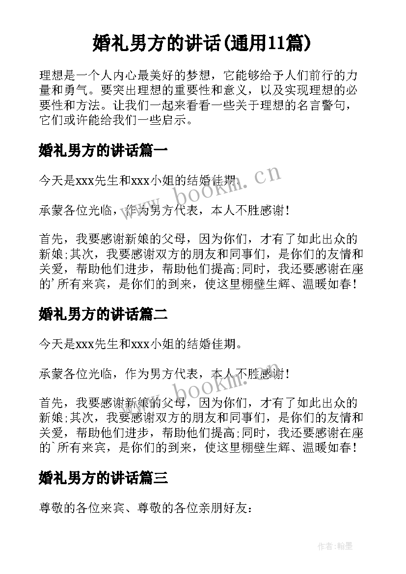 婚礼男方的讲话(通用11篇)