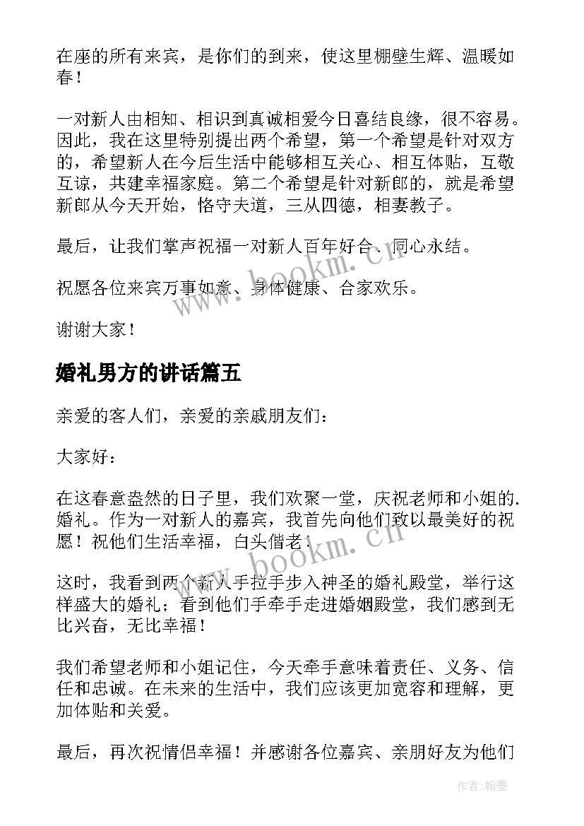 婚礼男方的讲话(通用11篇)