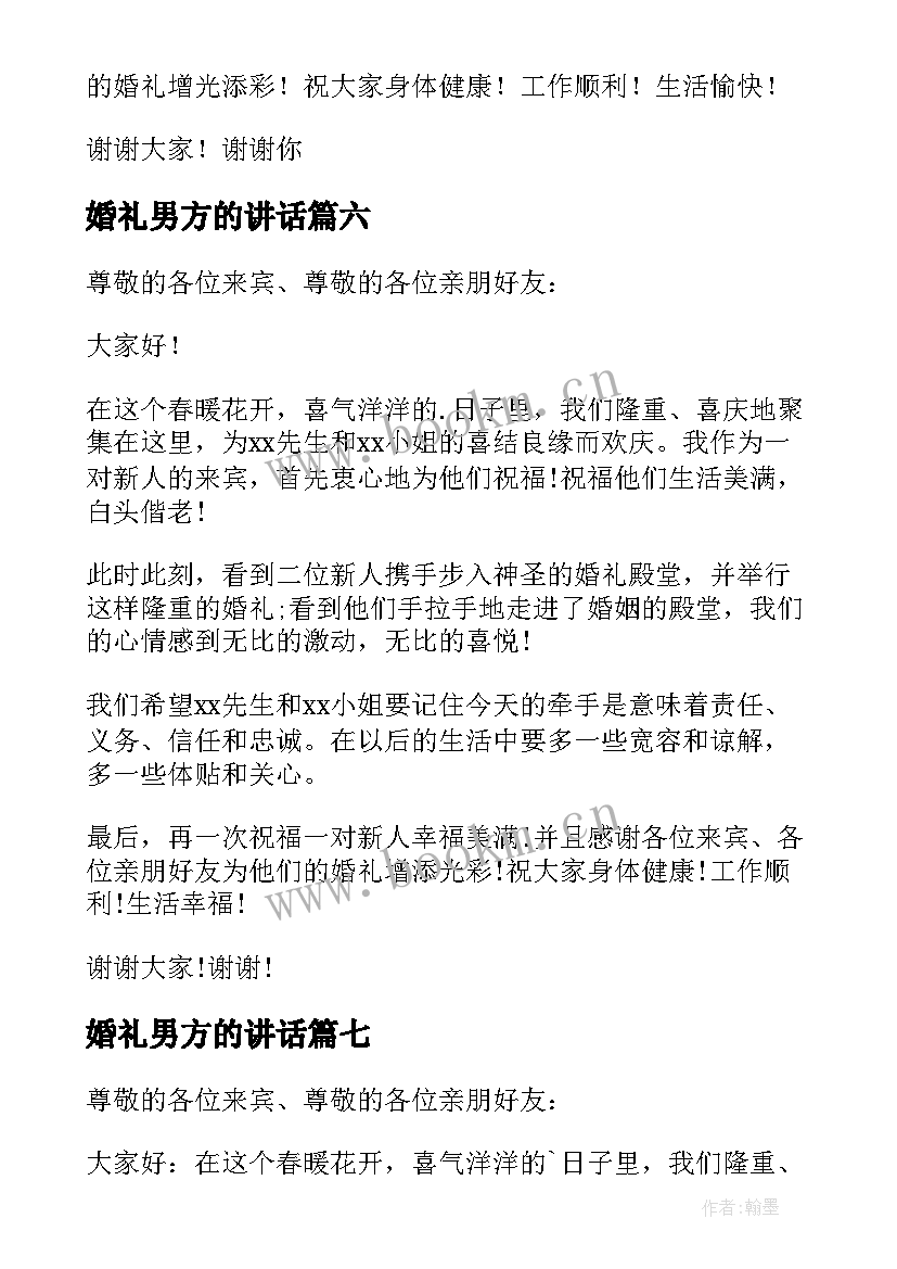 婚礼男方的讲话(通用11篇)