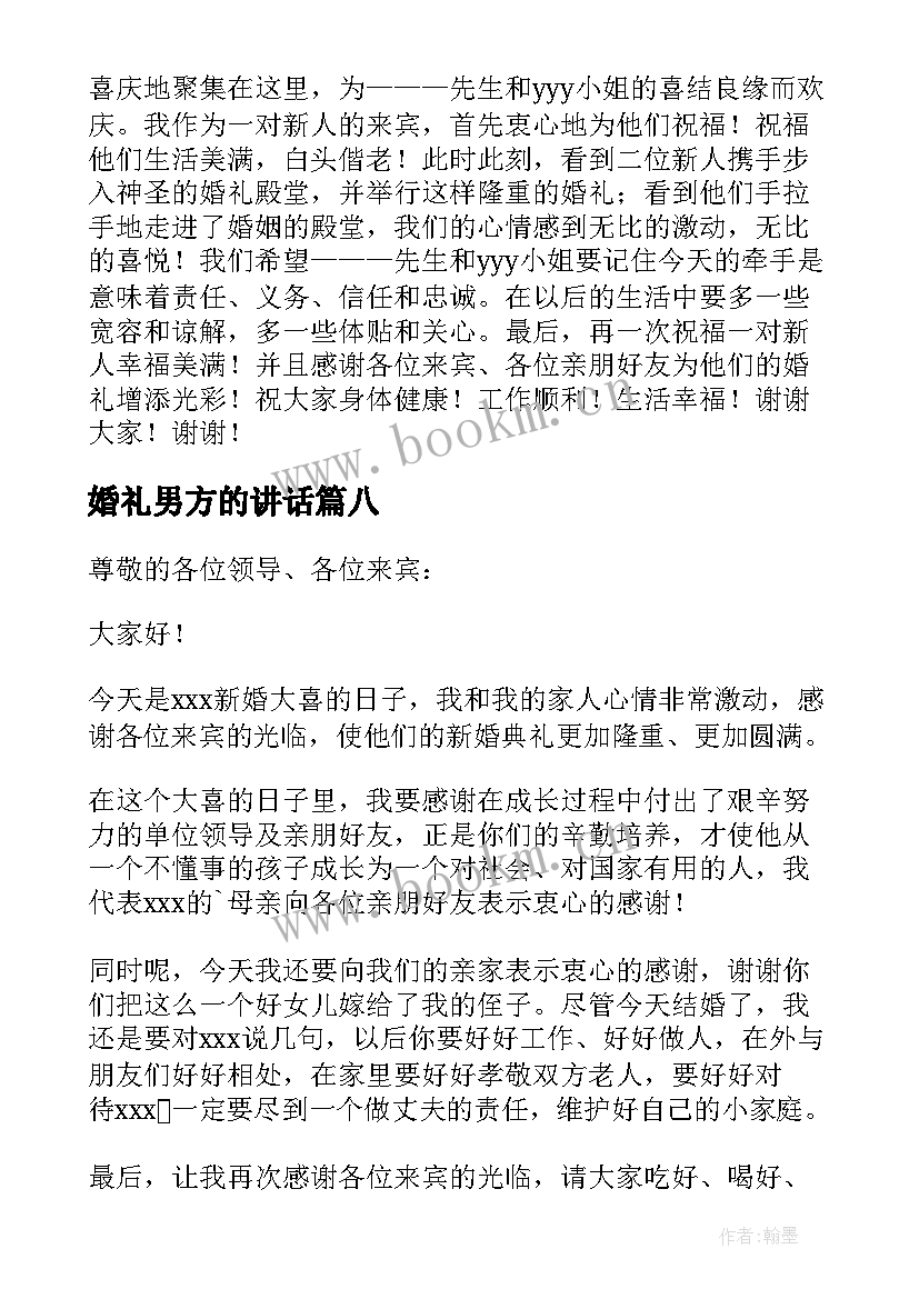 婚礼男方的讲话(通用11篇)