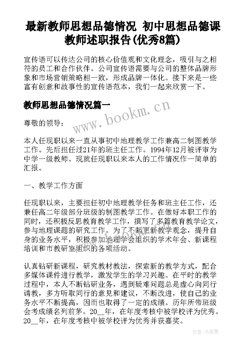 最新教师思想品德情况 初中思想品德课教师述职报告(优秀8篇)