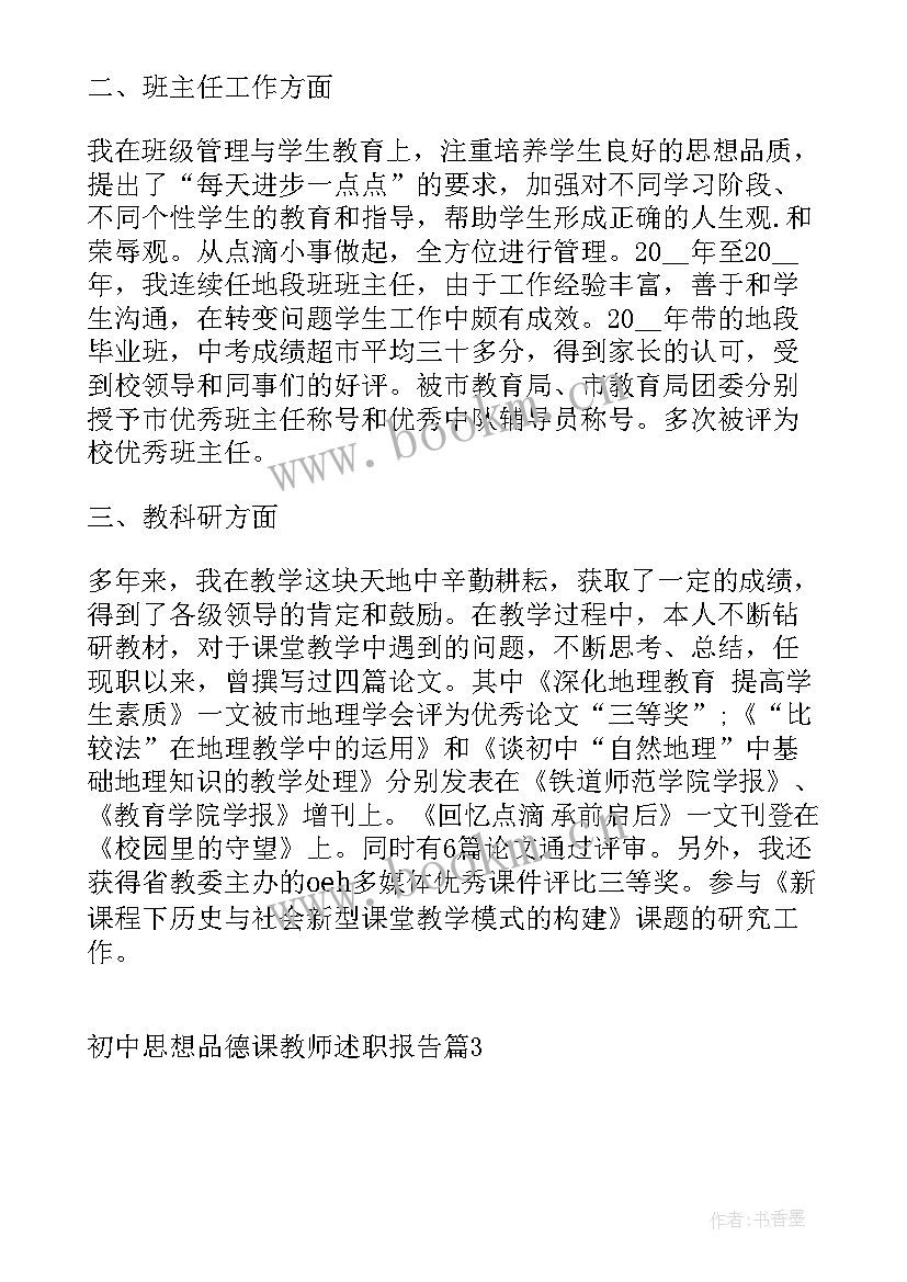 最新教师思想品德情况 初中思想品德课教师述职报告(优秀8篇)