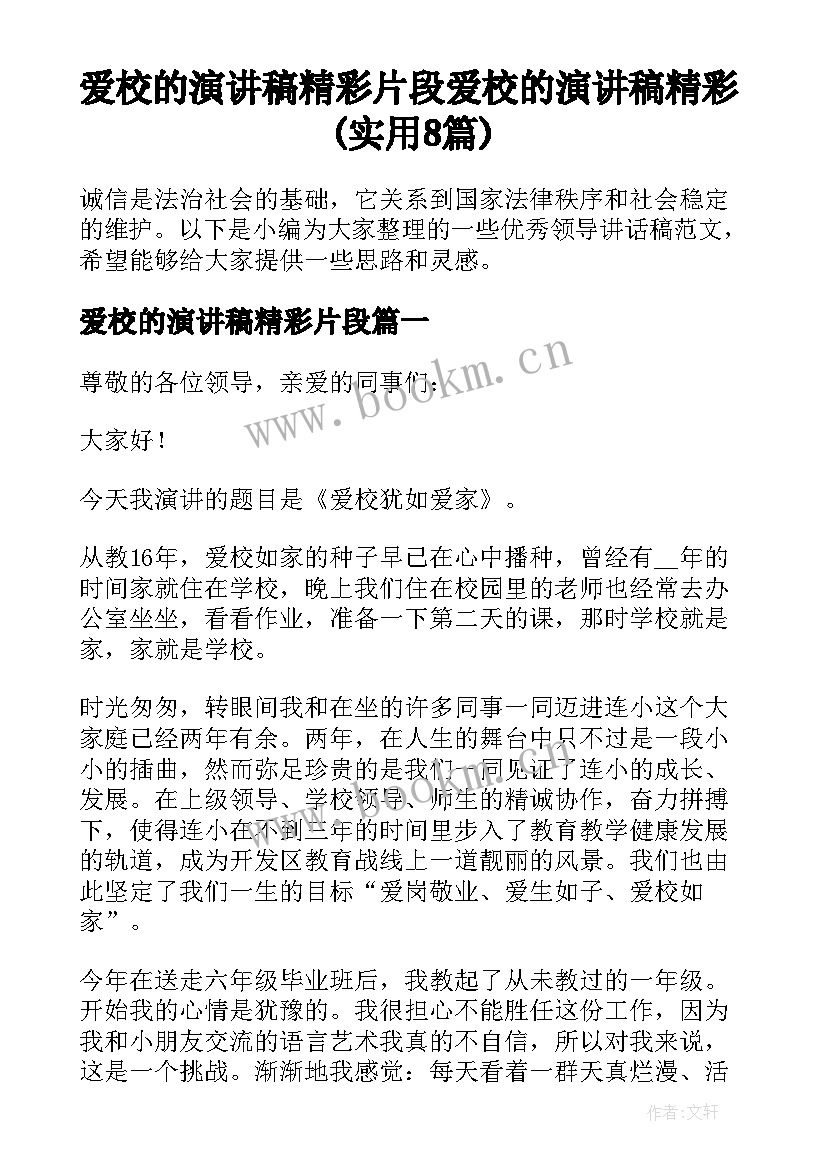 爱校的演讲稿精彩片段 爱校的演讲稿精彩(实用8篇)