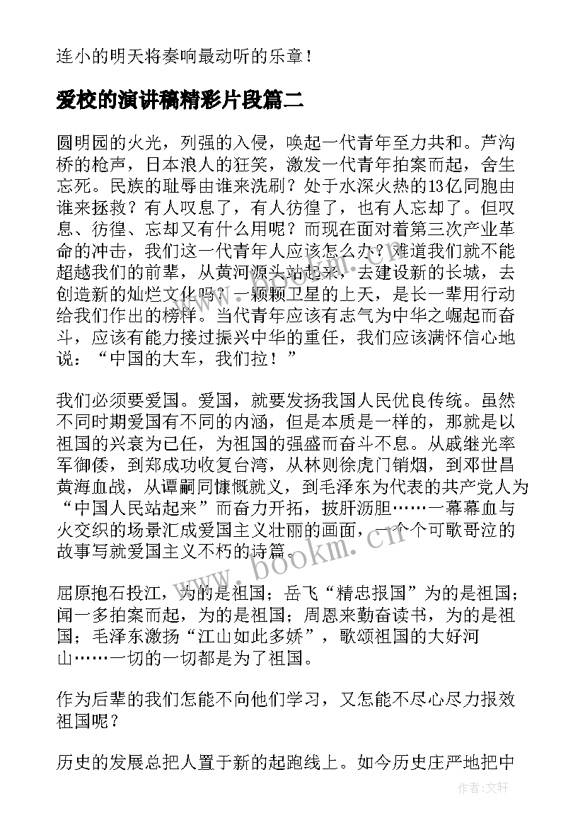 爱校的演讲稿精彩片段 爱校的演讲稿精彩(实用8篇)