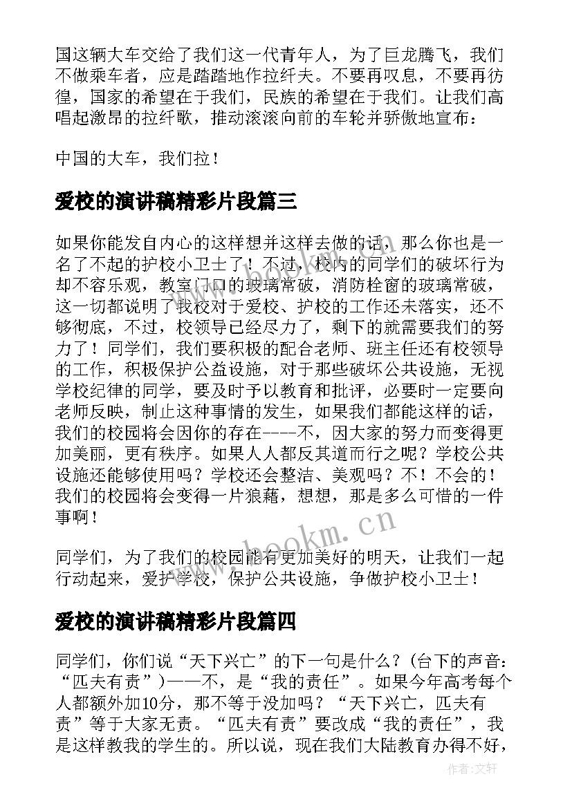 爱校的演讲稿精彩片段 爱校的演讲稿精彩(实用8篇)