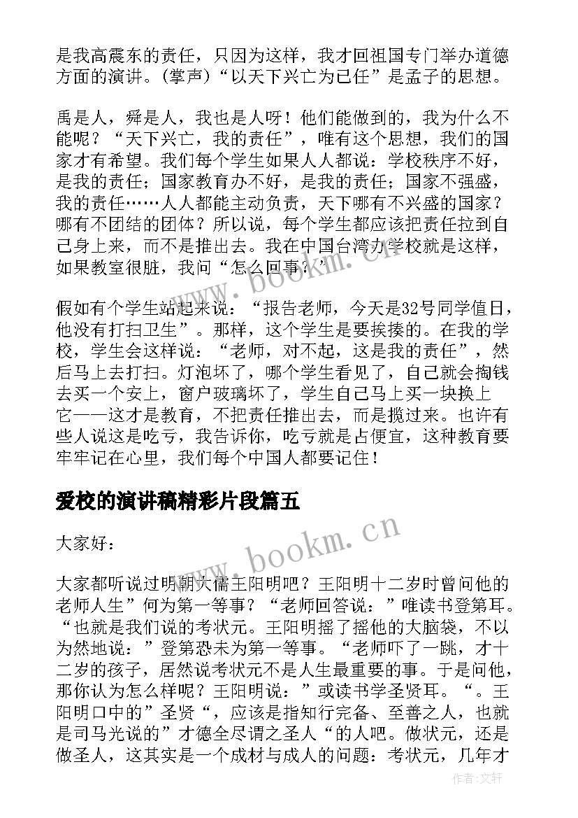 爱校的演讲稿精彩片段 爱校的演讲稿精彩(实用8篇)