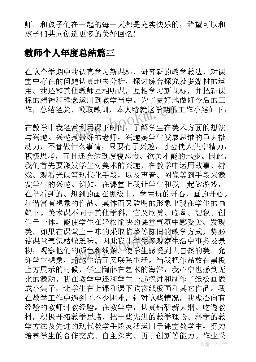 2023年教师个人年度总结 教师年度个人总结(汇总15篇)