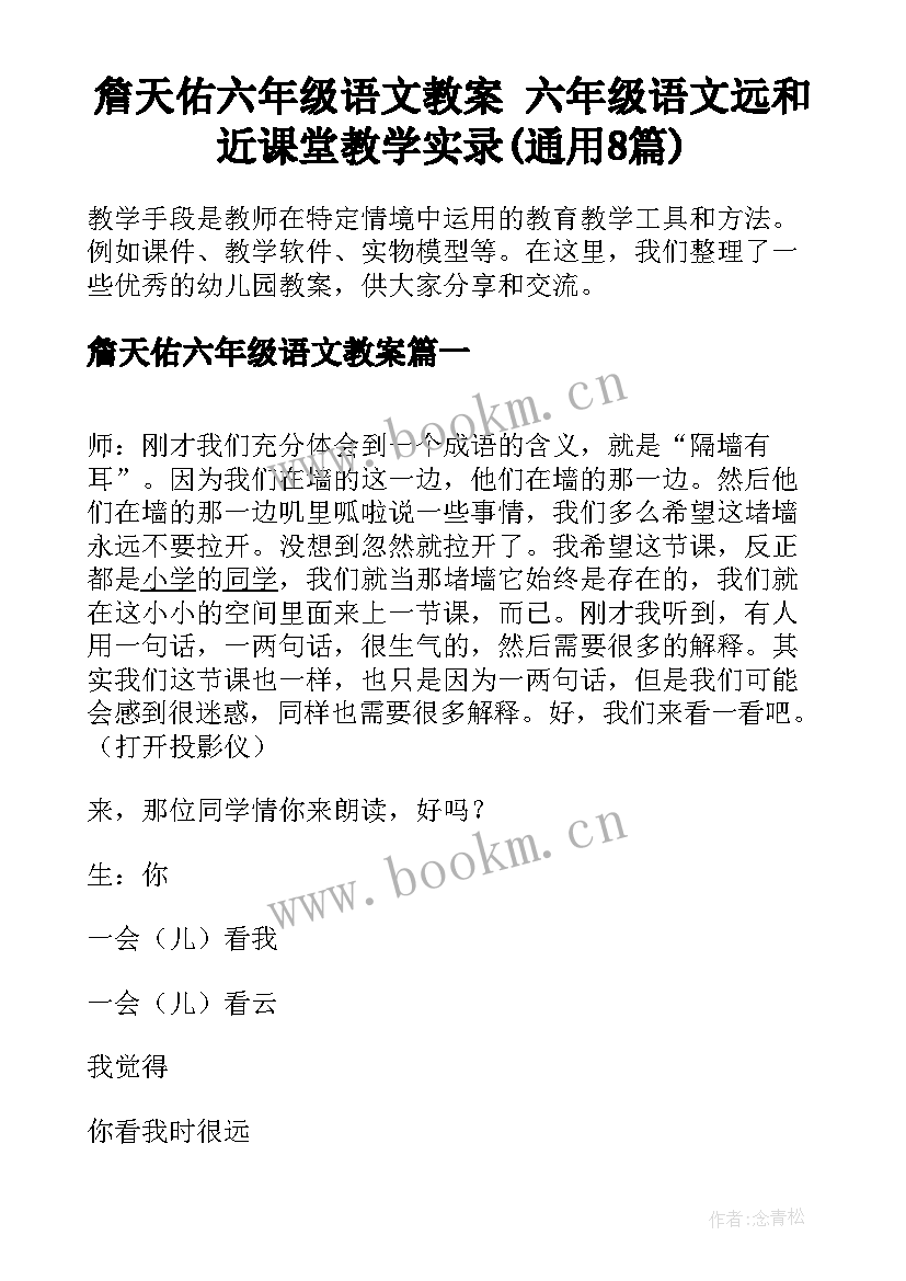 詹天佑六年级语文教案 六年级语文远和近课堂教学实录(通用8篇)